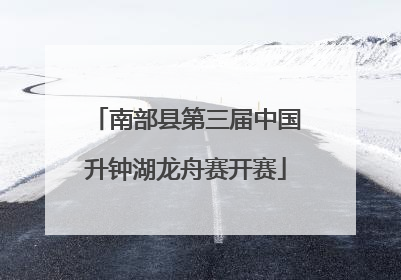 南部县第三届中国升钟湖龙舟赛开赛
