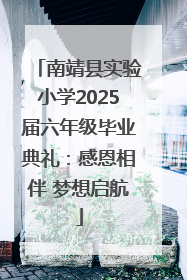 南靖县实验小学2025届六年级毕业典礼：感恩相伴 梦想启航