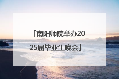 南阳师院举办2025届毕业生晚会