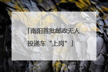 南阳首批邮政无人投递车“上岗”