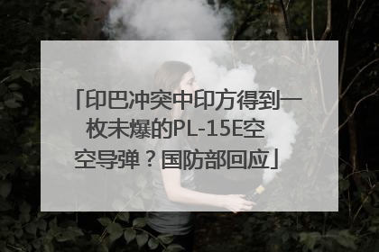 印巴冲突中印方得到一枚未爆的PL-15E空空导弹？国防部回应