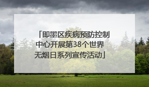 即墨区疾病预防控制中心开展第38个世界无烟日系列宣传活动