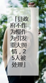 县政府不作为慢作为引发重大舆情，25人被处理