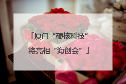 厦门“硬核科技” 将亮相“海创会”