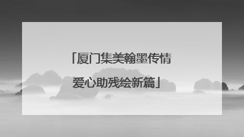 厦门集美翰墨传情 爱心助残绘新篇