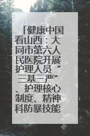 健康中国看山西：大同市第六人民医院开展护理人员“三基三严”、护理核心制度、精神科防暴技能培训