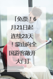 免票！6月21日起连续23天！蒙山向全国游客敞开大门