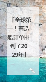 全球第一！有造船订单排到了2029年