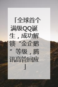 全球首个满级QQ诞生，成功解锁“金企鹅”等级，腾讯高管回应