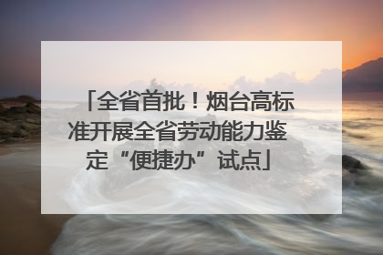 全省首批！烟台高标准开展全省劳动能力鉴定“便捷办”试点