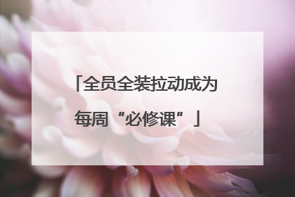 全员全装拉动成为每周“必修课”