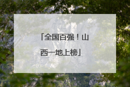 全国百强！山西一地上榜