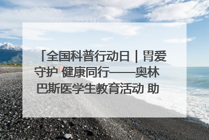 全国科普行动日｜胃爱守护 健康同行——奥林巴斯医学生教育活动 助力消化道早癌防治