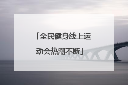 全民健身线上运动会热潮不断