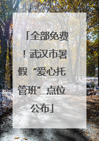 全部免费！武汉市暑假“爱心托管班”点位公布