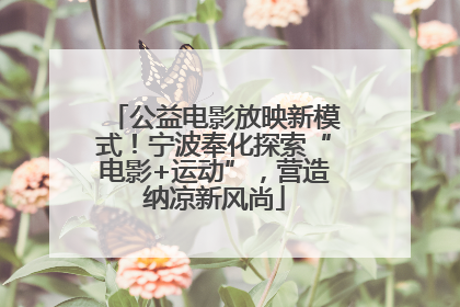 公益电影放映新模式！宁波奉化探索“电影+运动”，营造纳凉新风尚