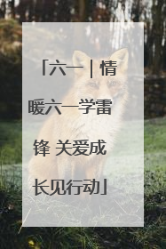六一｜情暖六一学雷锋 关爱成长见行动