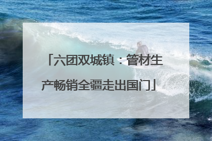 六团双城镇：管材生产畅销全疆走出国门