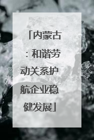 内蒙古：和谐劳动关系护航企业稳健发展