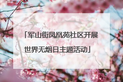军山街凤凰苑社区开展世界无烟日主题活动