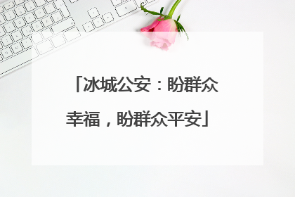 冰城公安：盼群众幸福，盼群众平安