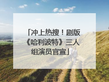 冲上热搜！剧版《哈利波特》三人组演员官宣