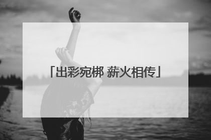 出彩宛梆 薪火相传