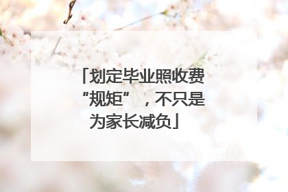 划定毕业照收费“规矩”，不只是为家长减负