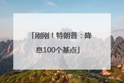 刚刚！特朗普：降息100个基点