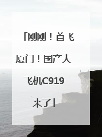 刚刚！首飞厦门！国产大飞机C919来了