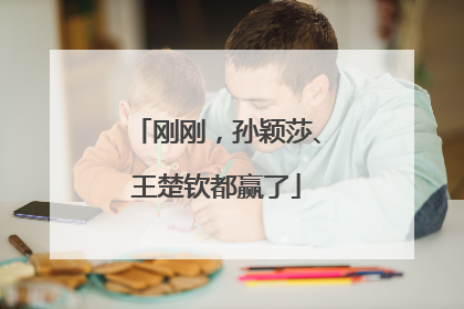 刚刚，孙颖莎、王楚钦都赢了