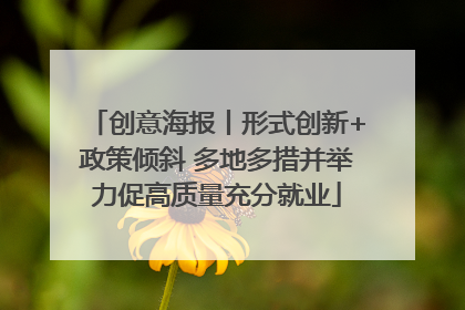 创意海报丨形式创新+政策倾斜 多地多措并举力促高质量充分就业