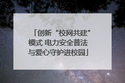 创新“校网共建”模式 电力安全普法与爱心守护进校园