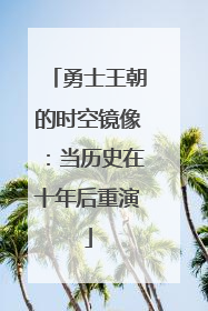 勇士王朝的时空镜像：当历史在十年后重演