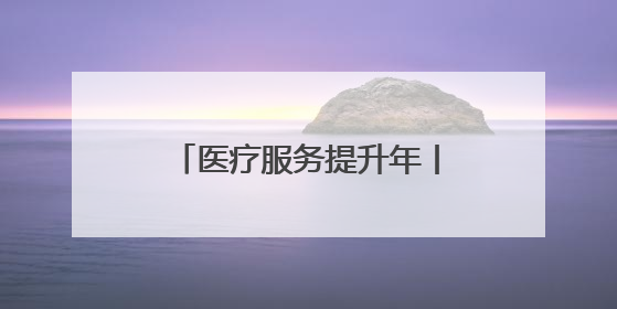医疗服务提升年丨暖心赞誉！产妇家属点赞永州市妇幼保健院医护团队