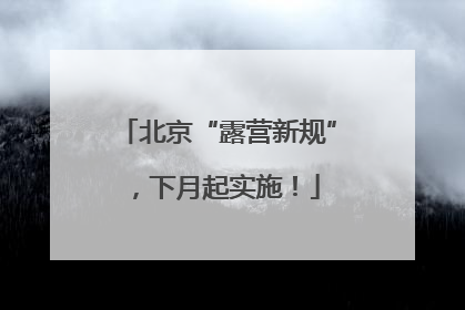 北京“露营新规”，下月起实施！