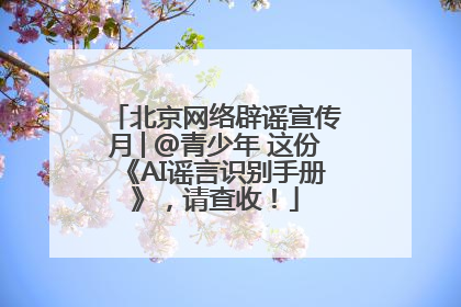 北京网络辟谣宣传月│@青少年 这份《AI谣言识别手册》，请查收！