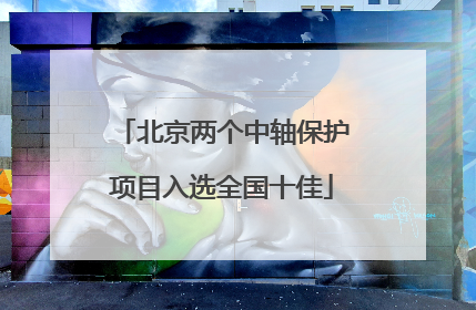 北京两个中轴保护项目入选全国十佳