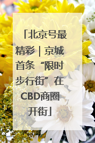 北京号最精彩｜京城首条“限时步行街”在CBD商圈开街