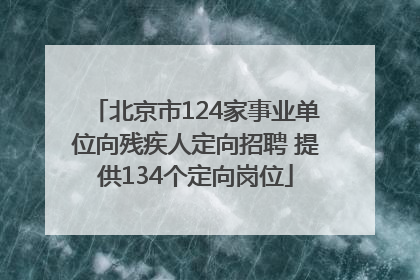 北京市124家事业单位向残疾人定向招聘 提供134个定向岗位