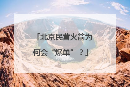 北京民营火箭为何会“爆单”？