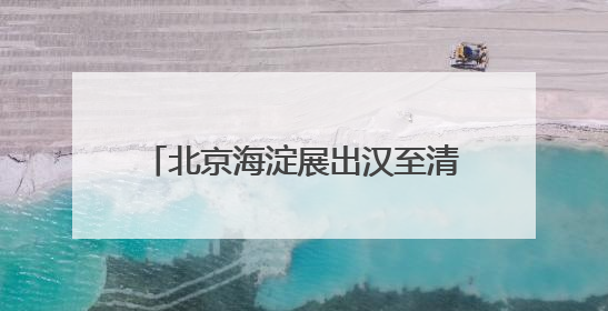 北京海淀展出汉至清代40幅碑拓 乾隆御碑拓片首次亮相