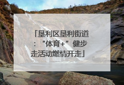 垦利区垦利街道：“体育+”健步走活动燃情开走