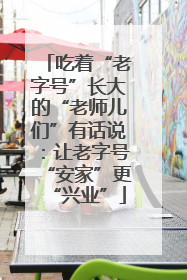 吃着“老字号”长大的“老师儿们”有话说：让老字号“安家”更“兴业”