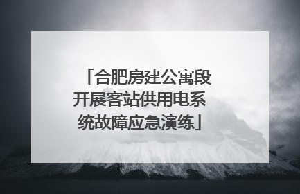 合肥房建公寓段开展客站供用电系统故障应急演练