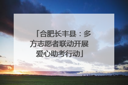 合肥长丰县：多方志愿者联动开展爱心助考行动