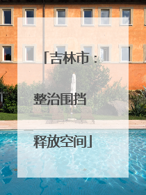吉林市：整治围挡 释放空间