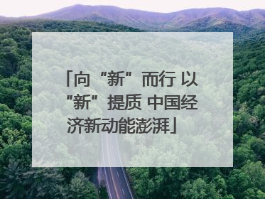 向“新”而行 以“新”提质 中国经济新动能澎湃