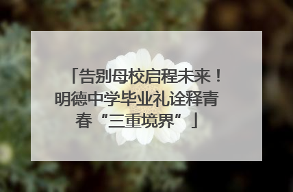 告别母校启程未来！明德中学毕业礼诠释青春“三重境界”