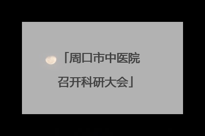 周口市中医院召开科研大会